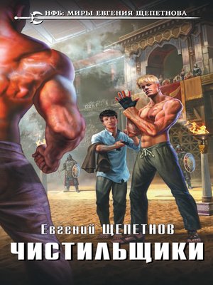 cover image of Чистильщики